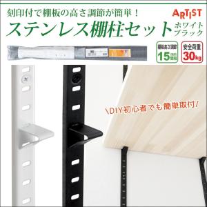 棚柱 diy 棚 簡単 ガチャレール 棚受け 棚セット ARTIST ステンレス｜カーテン 窓 壁紙 インテリアデポ