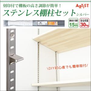 棚柱 diy 棚 簡単 ガチャレール 棚セット シルバー  ARTIST ステンレス｜カーテン 窓 壁紙 インテリアデポ