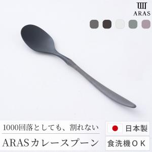 ARAS カレースプーン 割れない 日本製 食洗機対応 生涯破損保証 軽い 樹脂 カトラリー 口当たりが良い カレー用 エイラス H-N-0