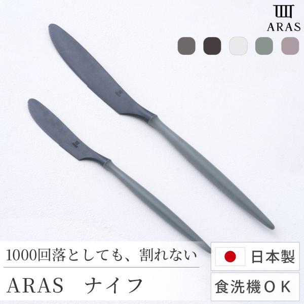 ARAS ナイフ 割れない 日本製 食洗機対応 生涯破損保証 カトラリー 軽い 樹脂 おしゃれ お皿...
