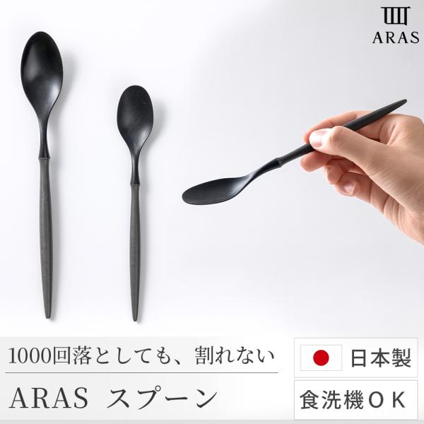 ARAS スプーン 割れない 日本製 食洗機対応 生涯破損保証 カトラリー 軽い 樹脂 おしゃれ デ...