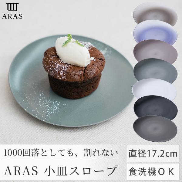 ARAS 皿 小皿スロープ 17.2cm丸皿 割れない 日本製 食洗機対応 生涯破損保証 取り皿 サ...