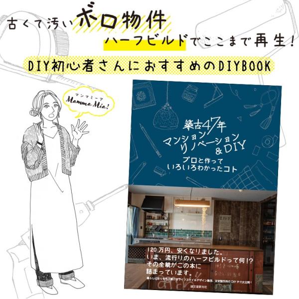 DIY 本 築古47年マンションリノベーション＆DIY プロと作っていろいろわかったコト 書籍