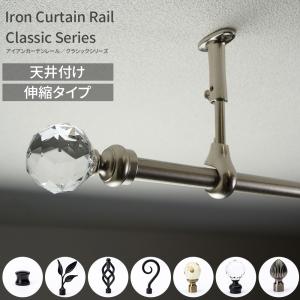 カーテンレール 天井付け アイアン シングル 伸縮タイプ