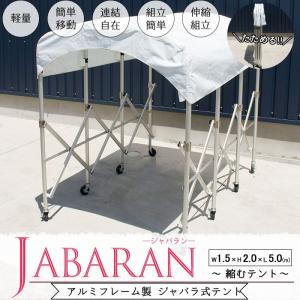 アルミフレーム製 ジャバラテント150  JABARAN〜縮むテント〜 フレーム+屋根幕セット 幅150cm JQ
