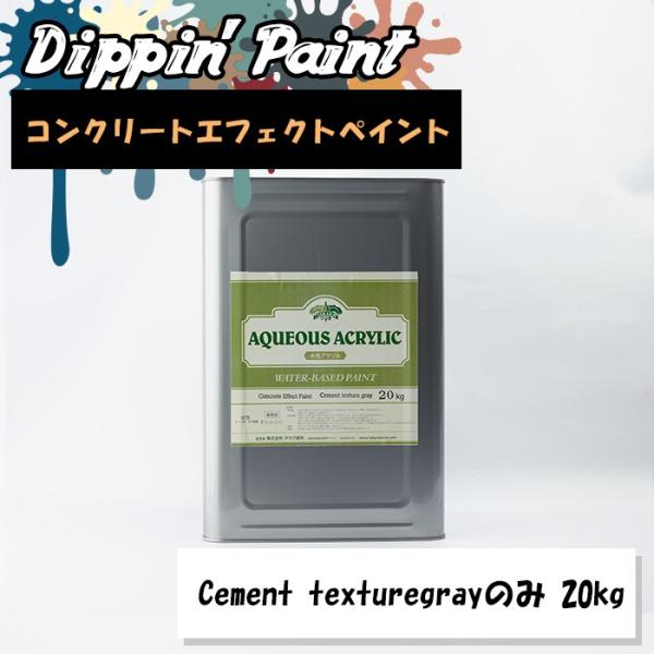 コンクリートエフェクト ペンキ Cement Texturegray 20kg 単品 JQ