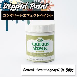 コンクリートエフェクト ペンキ Cement Texturegray 500g 単品｜interior-depot