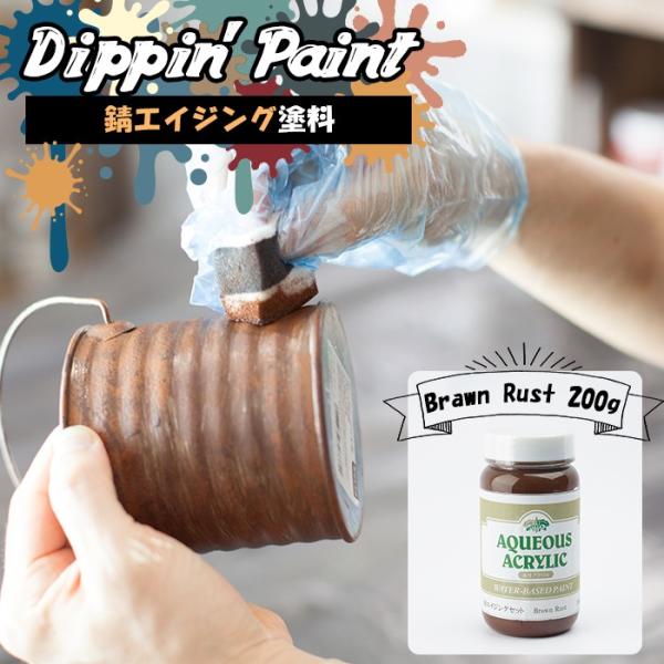 塗料 錆 サビ エイジング塗料 ペンキ DIY 水性塗料 錆エイジング Brawn Rust 200...