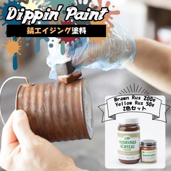 塗料 錆 サビ エイジング塗料 ペンキ DIY 水性塗料 錆エイジングセット Brawn Rust ...