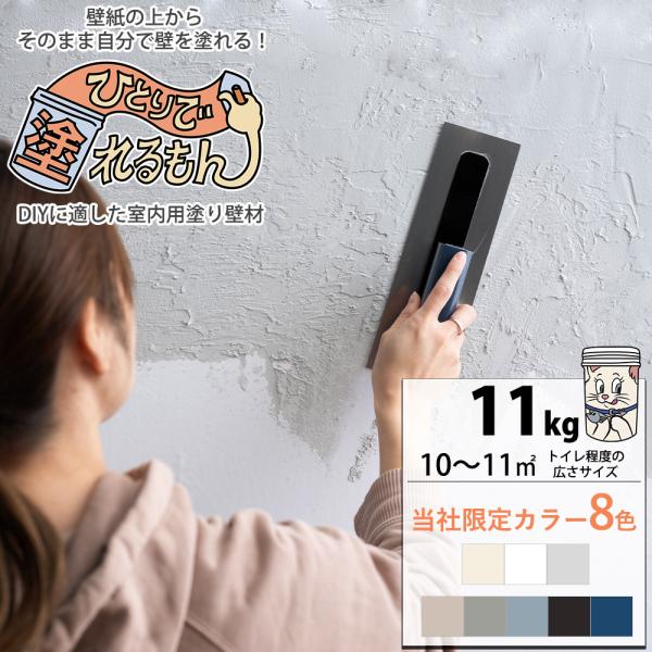 ひとりで塗れるもん 壁材 漆喰風 DIY 簡単 塗り壁 内装用 塗料 11kg 全20色 OWQ