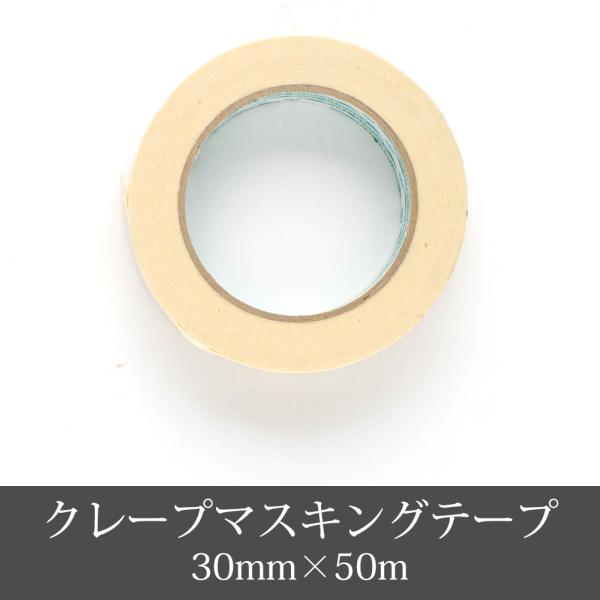 クレープマスキングテープ 養生 30mm×50m