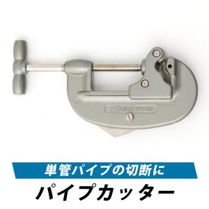 単管パイプ パイプカッター 切断 ステンレス アルミ 銅 塩ビ 大型 大きめ Φ16〜50mm 工具 diy 道具｜interior-depot