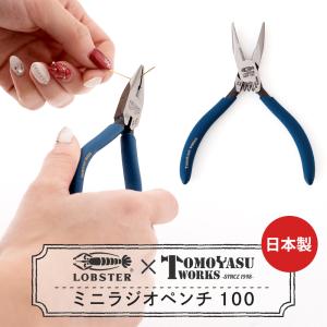 ラジオペンチ ニッパー 工具 プラモデル 手芸 DIY ロブテックス エビ ロブスター 細い 日本製 ミニラジオペンチ 100 H-N-0