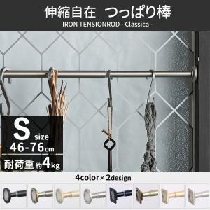 突っ張り棒 カーテン 強力 おしゃれ 小窓用 つっぱり棒 カフェカーテン 伸縮 棚 S 46-76cm クラシカ C-F-1