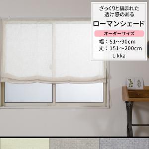 ローマンシェード サイズオーダー ドラム型 幅51〜90cm 丈151〜200cm TS836 リッカ 1枚 トルコレース おしゃれ ナチュラル OKC5｜interior-depot