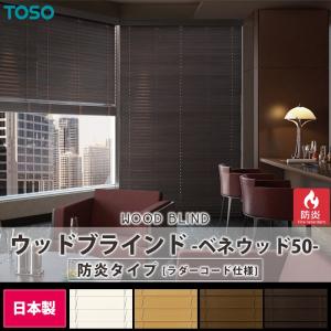 ブラインド ウッド 木製 オーダー TOSO ベネウッド50 防炎 ラダーコード仕様 幅120.5〜140cm×高さ140〜156cm メーカー直送品 JQ｜interior-depot