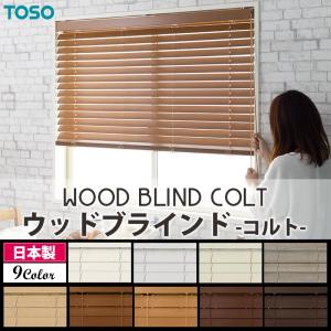 TOSO ブラインド ウッド 木製 オーダー ベネウッド50 コルト 幅35 