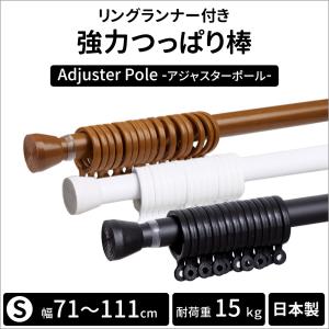 突っ張り棒 カーテン カーテンレール 強力 つっぱり棒 間仕切り 伸縮 リングランナー付き アジャスターポール 71〜111cm ＃＃