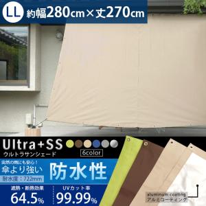 サンシェード 庭 ベランダ 日よけシェード 雨よけ 窓 遮熱 大型 目隠し おしゃれ 防水 280cm×丈270cm  完全遮光 UVカット 日除け USS CSZ｜interior-depot