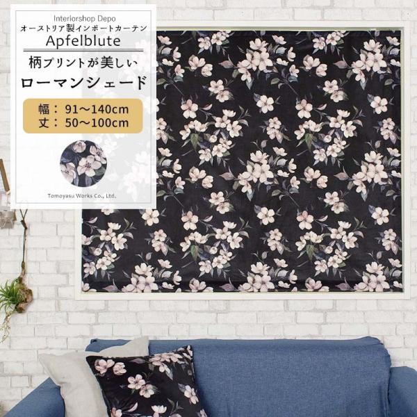 ローマンシェード おしゃれ I型 幅91〜140cm 丈50〜100cm VH911 アプフェルブリ...