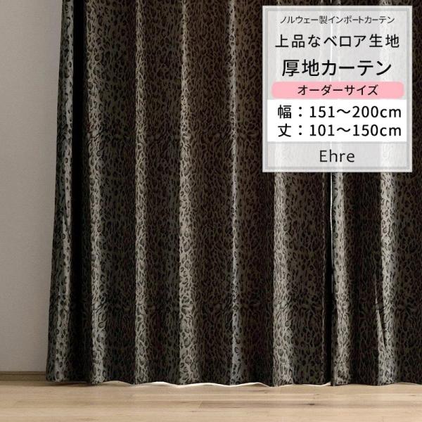 カーテン おしゃれ ヒョウ柄 豹 ベロア 北欧 非遮光 サイズオーダー 幅151〜200cm 丈55...