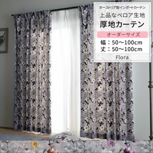 カーテン おしゃれ ベロア 花柄 サイズオーダー 幅50〜100cm 丈50〜100cm VH914 フロラ 1枚 OKC5｜interior-depot