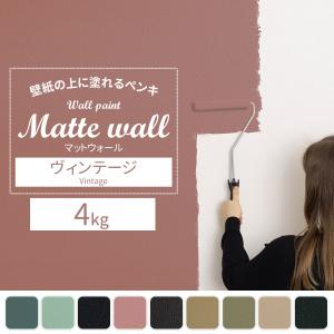 塗料 ペンキ 壁紙 diy 壁紙の上から塗れる 水性塗料 ウォールペイントマットウォール ヴィンテージ 4kg JQ