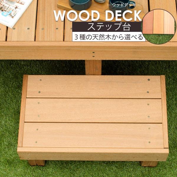 ウッドデッキ セット 木材 天然木 DIY ウリン ステップセット 1段 H250×W600×D34...