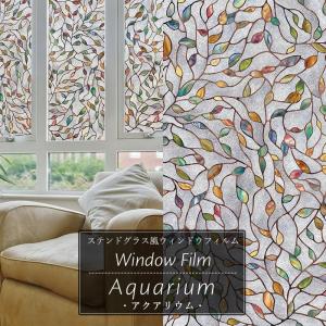 ガラスフィルム 窓 ステンドグラス風フィルム シール 窓ガラス フィルム 目隠し シート おしゃれ ウィンドウフィルム アクアリウム CSZ