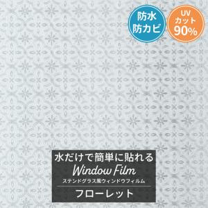 ステンドグラス風フィルム 窓 シート ガラスフィルム おしゃれ UVカット 目隠し 浴室 フローラガラス 窓ガラス レトロ フローレット CSZ｜interior-depot