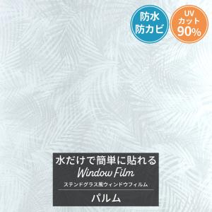 友安製作所 ステンドグラス風フィルム ガラスフィルム 窓 目隠しシート