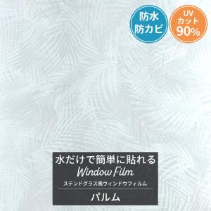 ステンドグラス風フィルム ガラスフィルム 窓 目隠しシート おしゃれ UVカット 浴室 窓ガラス フィルム シール ヤシの葉 パルム CSZ｜interior-depot