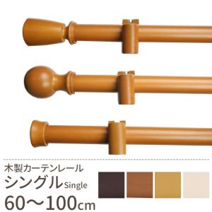 カーテンレール シングル 木製 取り付け DIY おしゃれ オーダー 60〜100cm ウッド ナチュラ