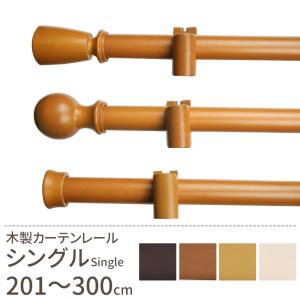 カーテンレール シングル 木製 取り付け DIY おしゃれ オーダー 201〜300cm ウッド ナチュラ
