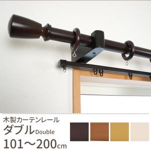 カーテンレール ダブル 木製 取り付け DIY おしゃれ オーダー 101〜200cm ウッド ナチュラ
