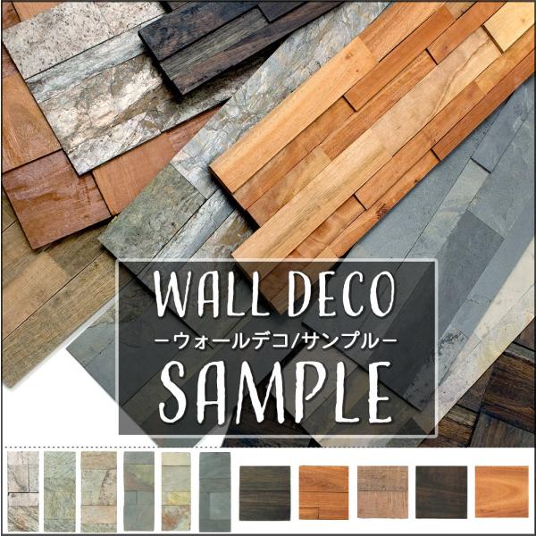 壁材 diy 壁 パネル 内装 おしゃれ ウォールデコシリーズ デコストーン ウッドパネル サンプル...