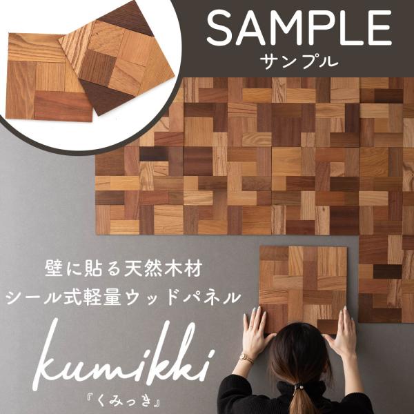 軽量ウッドパネル 壁 diy 壁パネル 木材 木目 板 タイル シール付き 内装 kumikki く...
