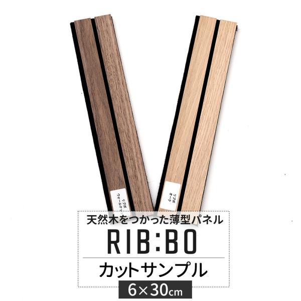 ウッドパネル 壁パネル 木製 天然木 ウォールパネル おしゃれ 壁材 RIB:BO リブボ カットサ...