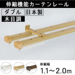 カーテンレール ダブル 2m 伸縮式 木目調 天...の商品画像