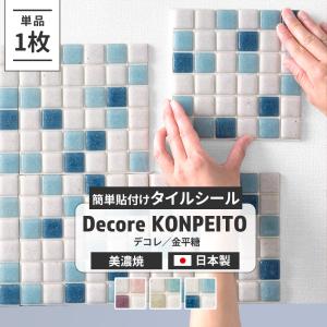 モザイクタイルシール キッチン タイルシート おしゃれ 3D 壁 DIY ウォール ステッカー 北欧 デコレ MIX金平糖 1枚 C-F-1