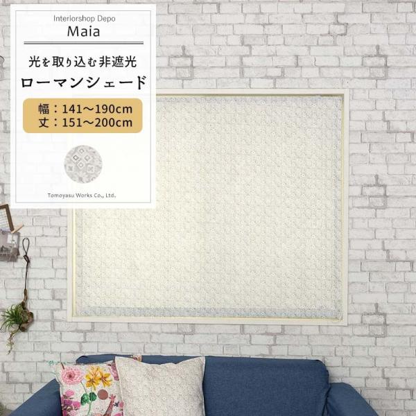 ローマンシェード おしゃれ ドラム型 幅141〜190cm 丈151〜200cm YH804 マイア...