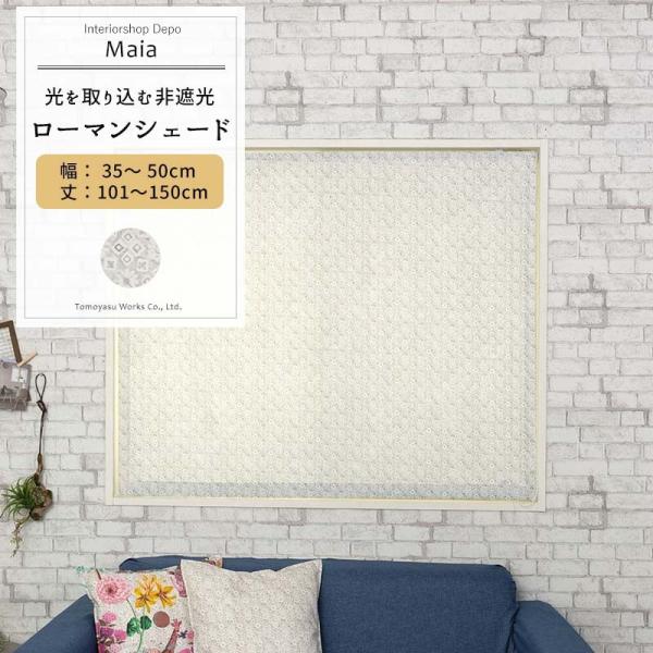 ローマンシェード おしゃれ ドラム型 幅34〜50cm 丈101〜150cm YH804 マイア [...