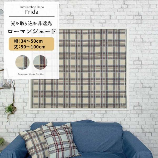 ローマンシェード おしゃれ ドラム型 幅34〜50cm 丈50〜100cm YH808 フリダ 1枚...