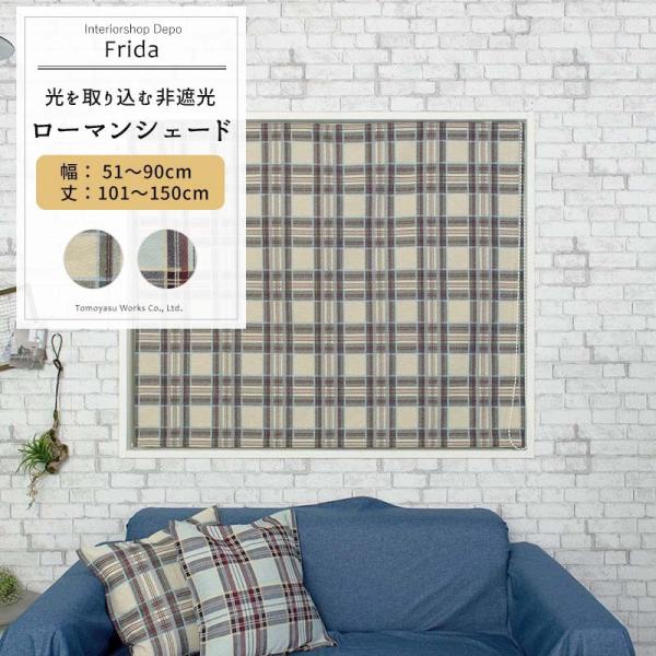ローマンシェード おしゃれ I型 幅51〜90cm 丈101〜150cm YH808 フリダ 1枚 ...