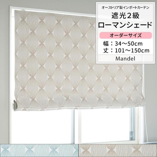 ローマンシェード 遮光2級 おしゃれ ドラム型 幅34〜50cm 丈101〜150cm YH814 ...