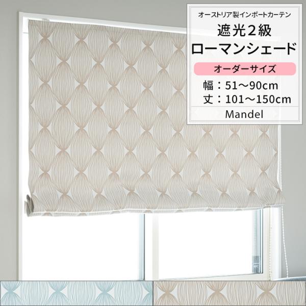 ローマンシェード 遮光2級 おしゃれ I型 幅51〜90cm 丈101〜150cm YH814 マン...