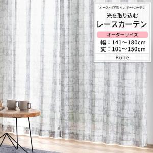 レースカーテン おしゃれ サイズオーダー 幅141〜180cm 丈101〜150cm YH819 ルーエ 1枚 OKC5｜interior-depot