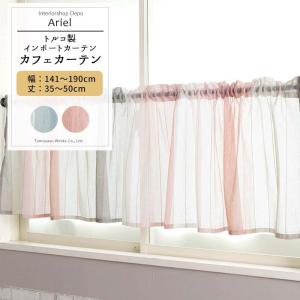 カフェカーテン【Ｓｅｏ様オーダー品　レースアーチカーテン】ハンドメイド 友安製作所 カフェカーテン レース おしゃれ ストライプ トルコレース