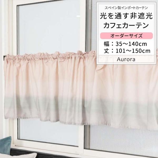 カフェカーテン おしゃれ グラデーション パステルカラー オーダー 幅35〜140cm 丈101〜1...