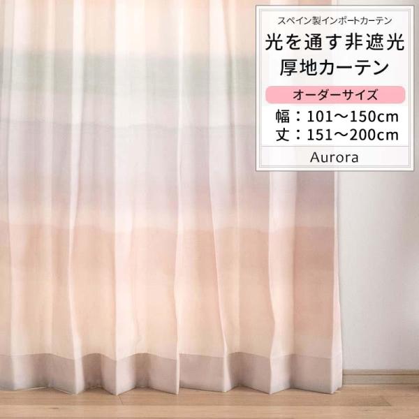 カーテン おしゃれ グラデーション パステルカラー オーダー 幅101〜150cm 丈151〜200...